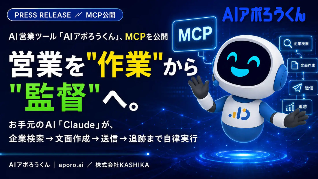 AIアポろうくんがMCPを公開、「自律営業OS」の基盤としてClaudeの指示で企業検索から送信・追跡を自律実行