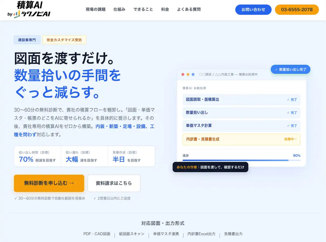 株式会社NITACOが建設業特化の「積算AI」を提供開始、1件2〜3日の積算を半日程度に縮めることを目指す