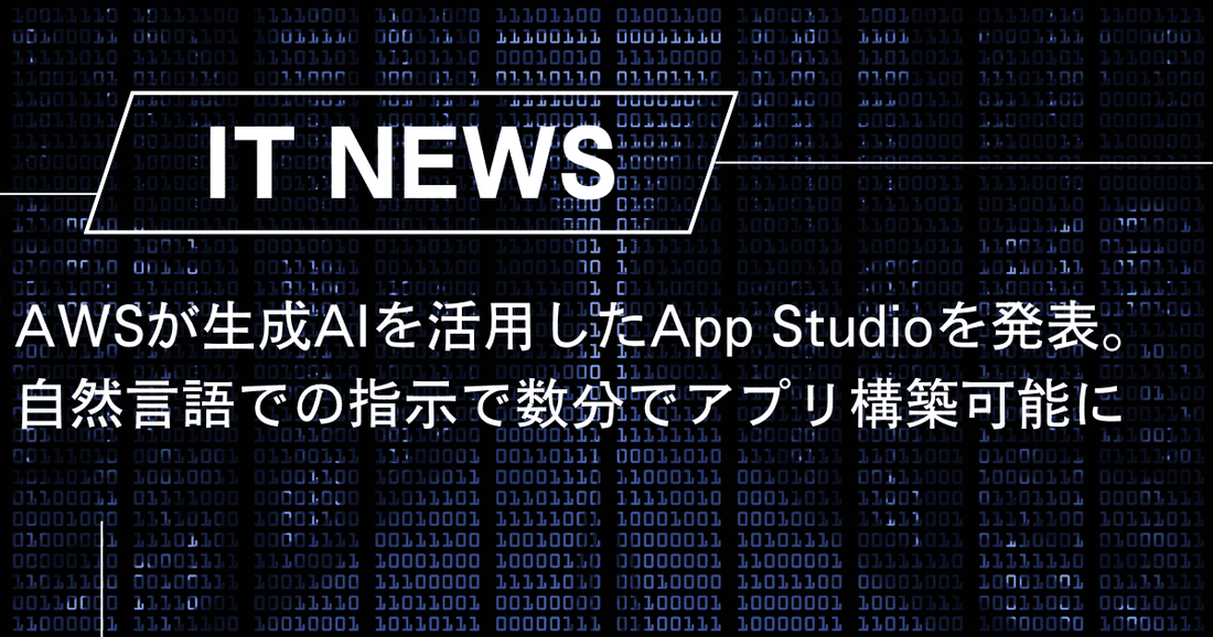 AWSが生成AIを活用したApp Studioを発表。自然言語での指示で数分でアプリ構築可能に