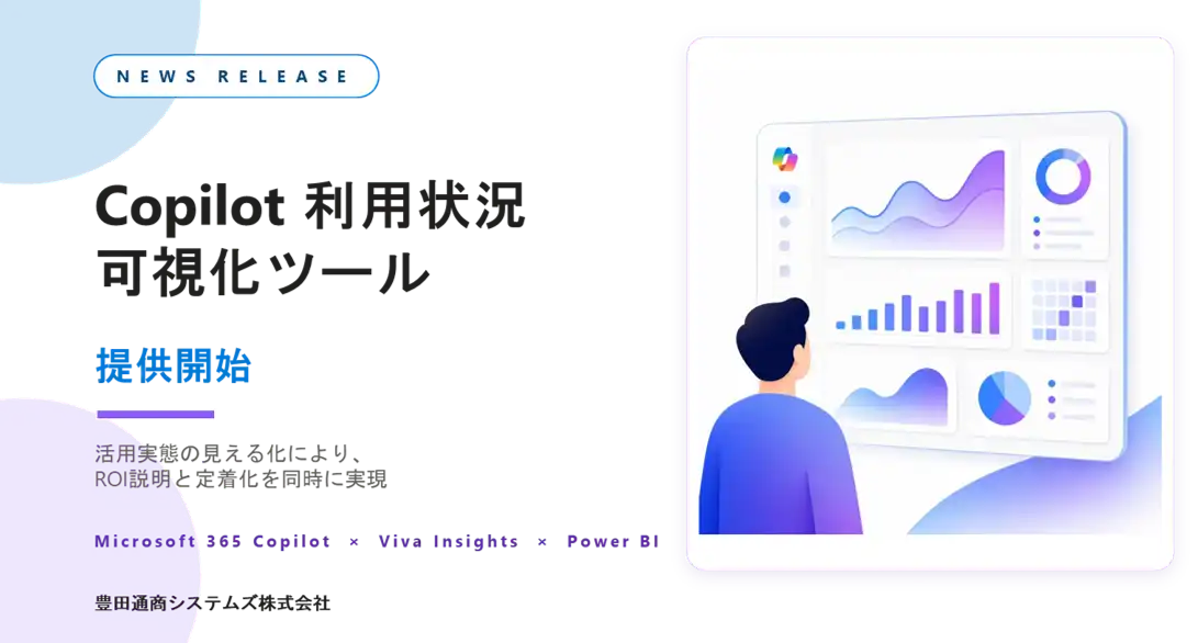 豊田通商システムズが「Copilot 利用状況可視化ツール」を提供開始、Copilot活用のROI説明と定着化を支援