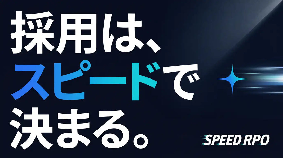 SPEED RPOが選考スピードに特化したAI採用代行を提供開始、採用リードタイム短縮を支援