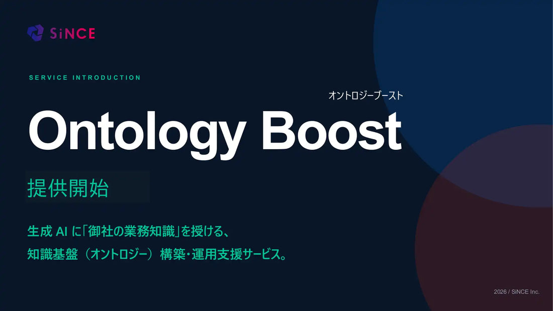 SiNCEがOntology Boostを提供開始、企業固有の業務知識を生成AIに参照させる知識基盤を最短4週間で蓄積