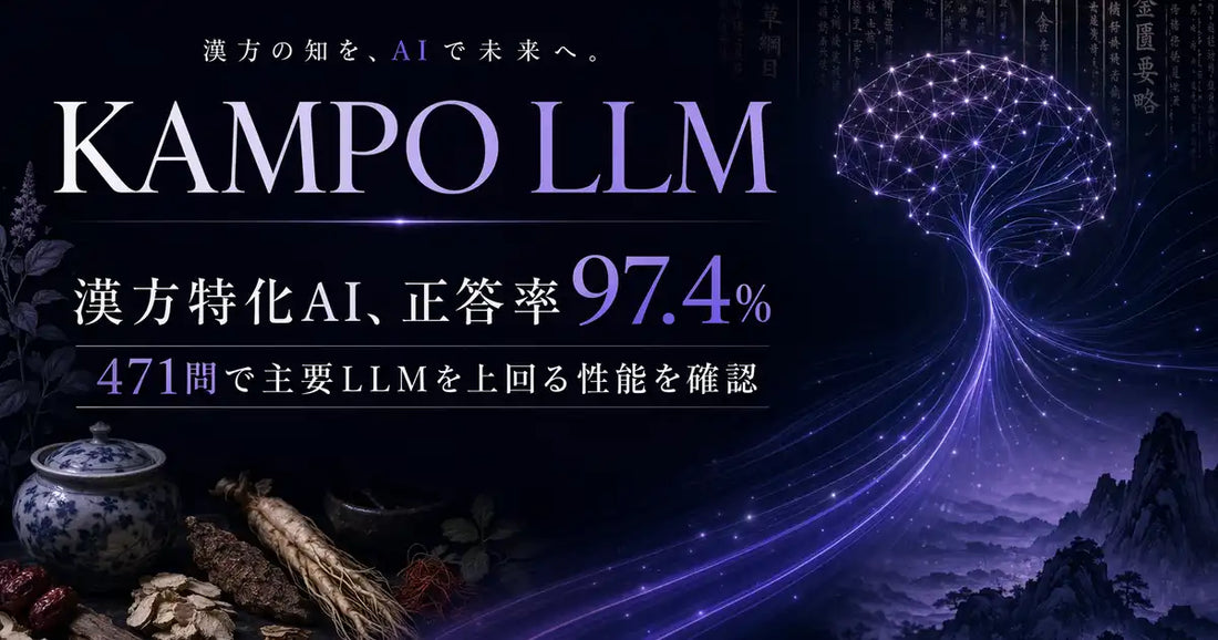 VARYTEXが漢方特化AI「KAMPO LLM」を開発、専門医研修471問で正答率97.4%達成し汎用AIを上回る