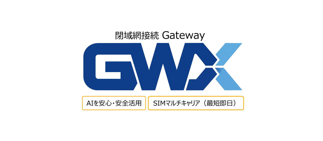 株式会社ゲットワークスが「GWX」を提供開始、重要データをインターネット非経由でGPUサーバーへ接続