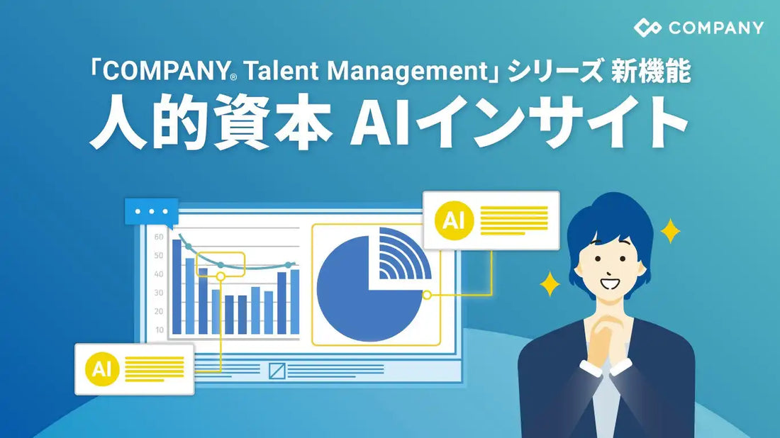 WHI HoldingsがCOMPANY Talent Managementに「AIインサイト」機能を追加、人的資本の分析・考察をAIが支援