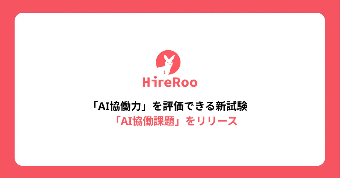 ハイヤールーがHireRooに「AI協働課題」をリリース、AIエージェントの思考過程を可視化しAI協働力を客観評価