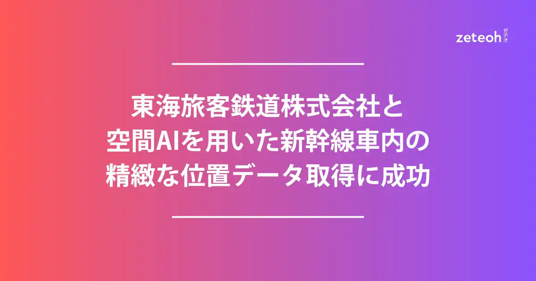 zeteohが東海旅客鉄道と新幹線車内での位置データ取得実証実験を実施、設備投資ゼロで誤差3m以内の高精度を達成
