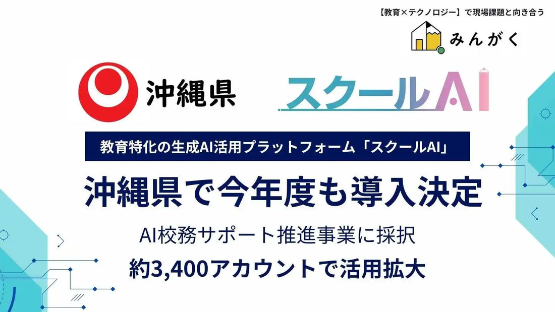 スクールAIが沖縄県教育委員会のAI校務サポート推進事業に令和8年度も継続導入、約3,400アカウントで負担軽減を支援
