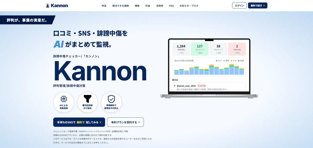 トライブフォースがネット誹謗中傷対策「Kannon」を公開、AIが1日1回自動巡回・4段階スコアリングで法的対応まで支援