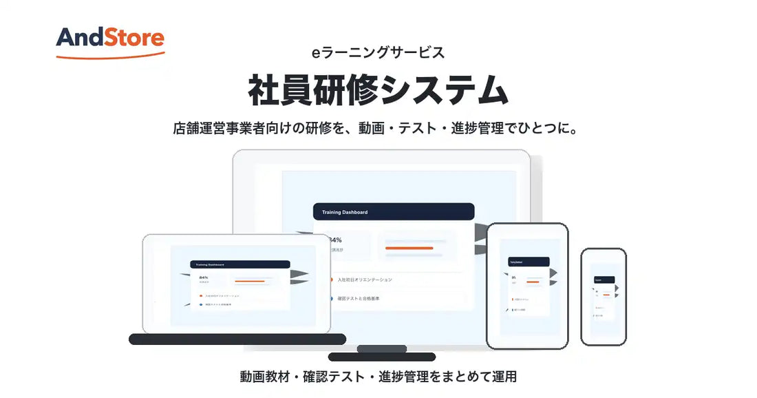 AndStoreがスタッフ研修クラウド「テンチョーラク」を正式リリース、AI活用により低コストで飲食店の研修を仕組み化
