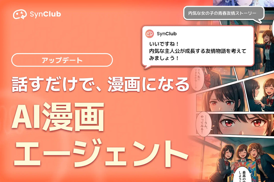 HiClub株式会社がSynClubに「AI漫画エージェント」を追加、会話による漫画制作に対応