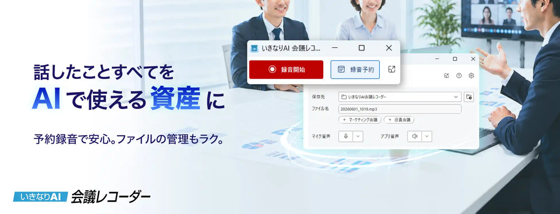 ソースネクスト株式会社が「いきなりAI 会議レコーダー」を発売、音声を分離しAIに渡せる3,980円の録音ソフト
