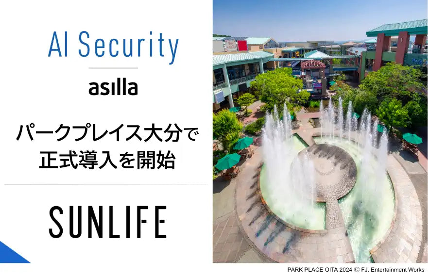 アジラの「AI Security asilla」が「パークプレイス大分」に正式導入、既存カメラで安全管理体制の強化を支援