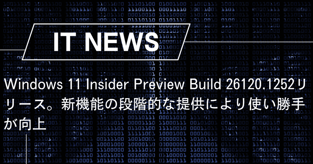 Windows 11 Insider Preview Build 26120.1252リリース。新機能の段階的な提供により使い勝手が向上