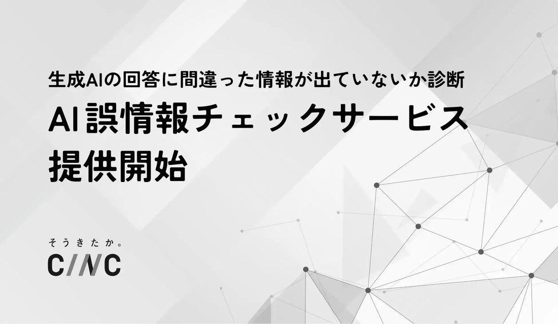 CINCが「AI誤情報チェックサービス」の提供を開始、5つの生成AIを横断調査し改善施策の実行まで支援