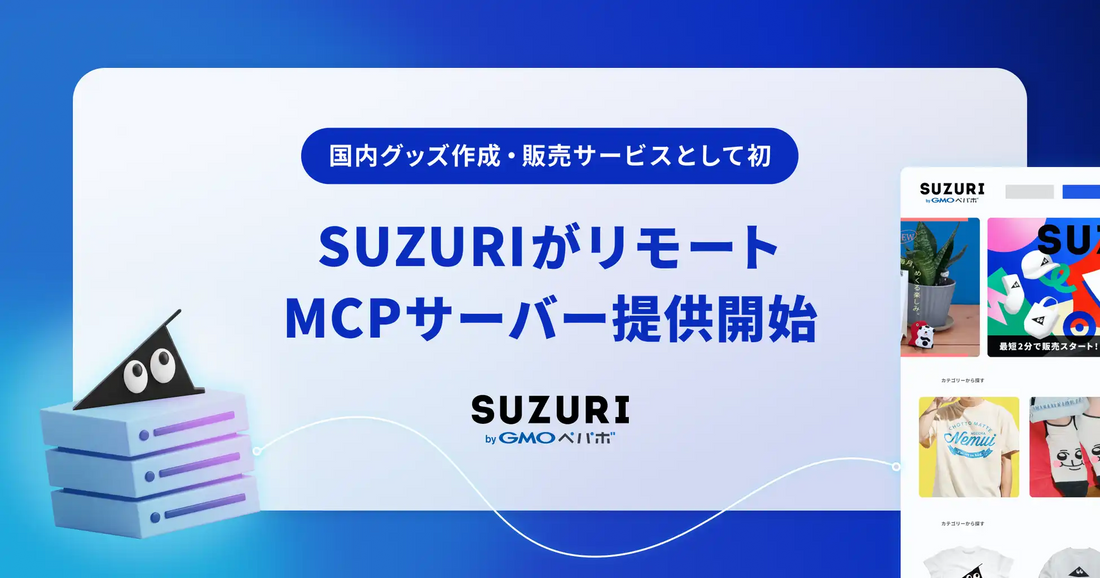 GMOペパボが「SUZURI byGMOペパボ」のリモートMCPサーバー提供を開始、国内グッズ作成サービスで初の対応