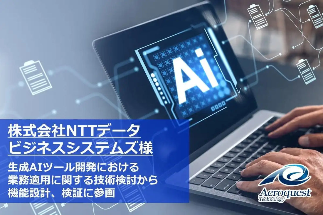 アクロクエストテクノロジー株式会社がimforce ASK Noteの開発を技術面から支援、生成AIとRAGを活用