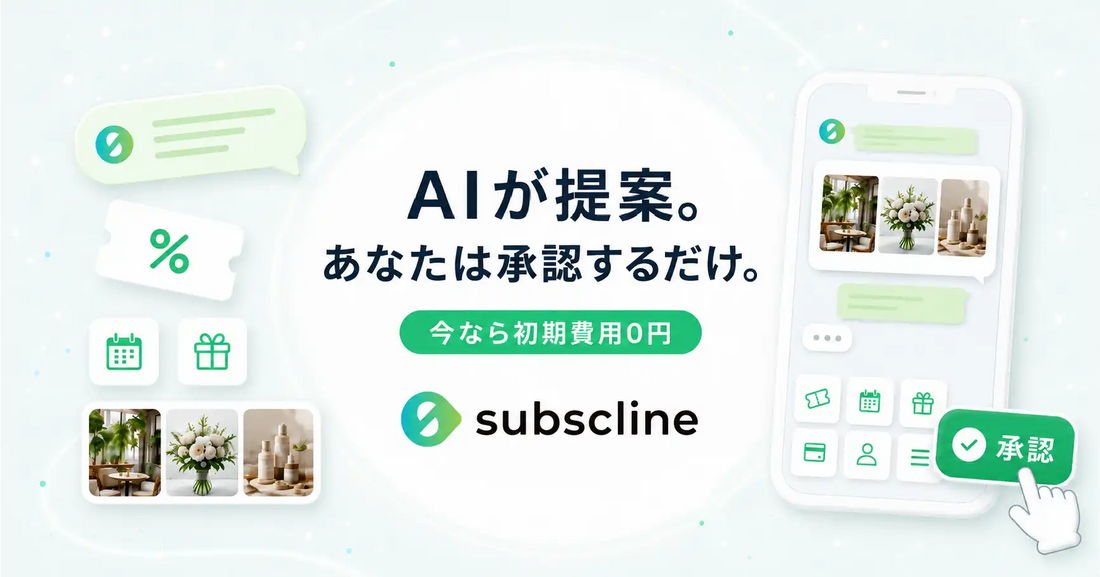 株式会社サブスクラインがLINE運用を自動化する「AIエージェント」機能を公開、分析から実行まで承認するだけで完結
