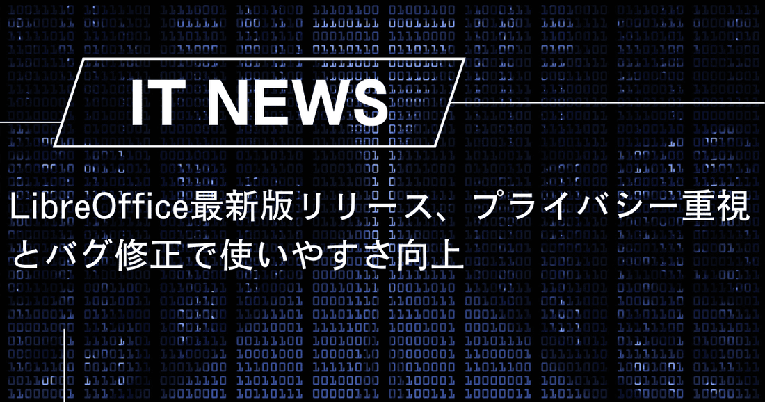 LibreOffice最新版リリース、プライバシー重視とバグ修正で使いやすさ向上