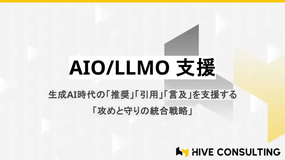HIVE CONSULTINGがAIO/LLMO支援の提供を開始、AI上での推奨・引用・言及の獲得を一気通貫で支援