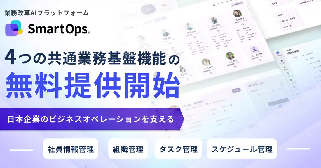 SmartOpsが4つの共通業務基盤機能の無償提供を開始、中堅・中小企業のデジタル化を支援