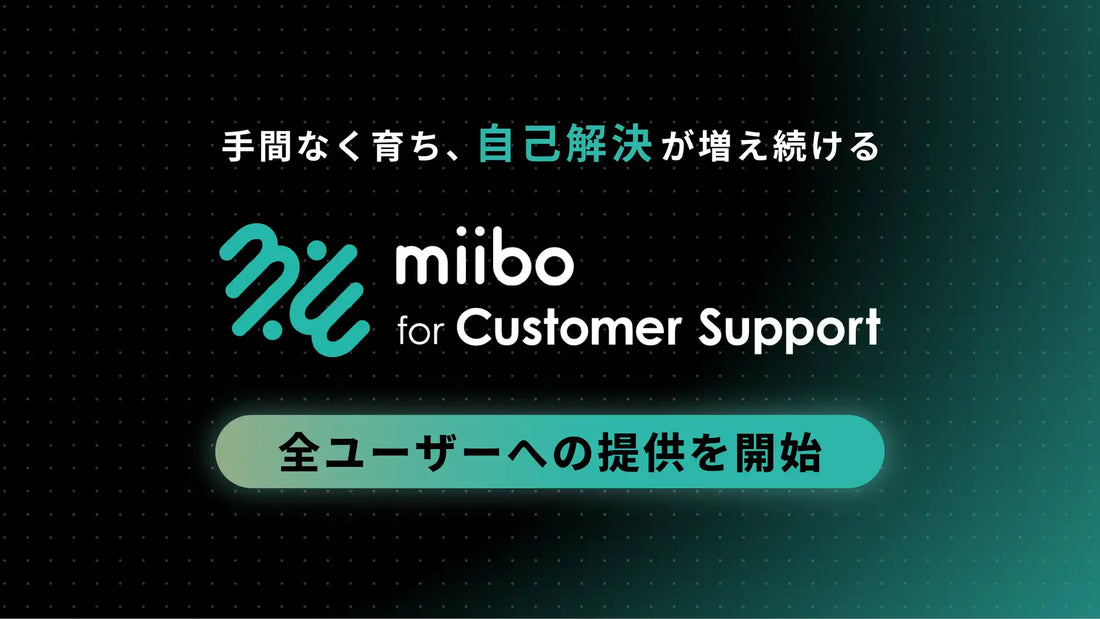 株式会社miiboが「miibo for カスタマーサポート」を提供開始、有人対応をナレッジ改善に活かす