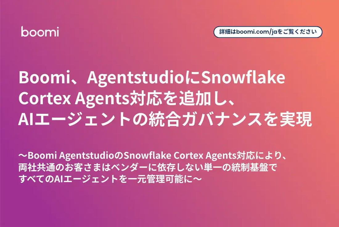 BoomiがAgentstudioにSnowflake Cortex Agents対応追加、AIエージェント統制を一元化