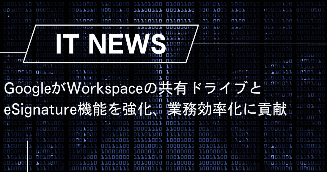 GoogleがWorkspaceの共有ドライブとeSignature機能を強化、業務効率化に貢献