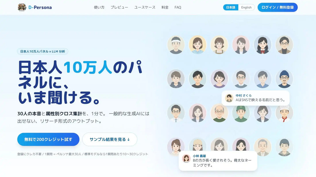 AGREEBITが「D-Persona」を正式リリース、10万人規模のペルソナから最短1分で意見収集