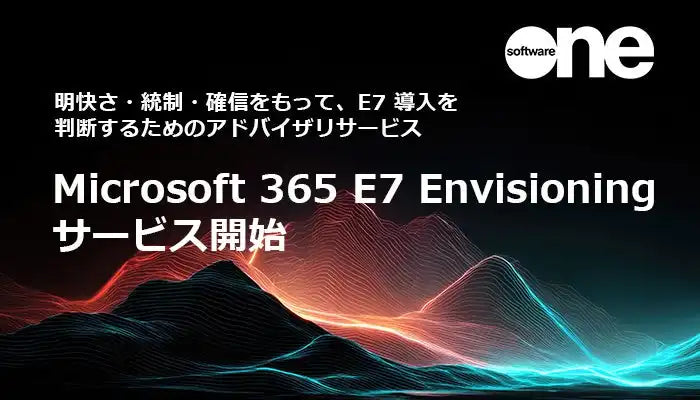 SoftwareONE Japanが「Microsoft 365 E7 Envisioning」を提供開始、6回のワークショップで導入を支援