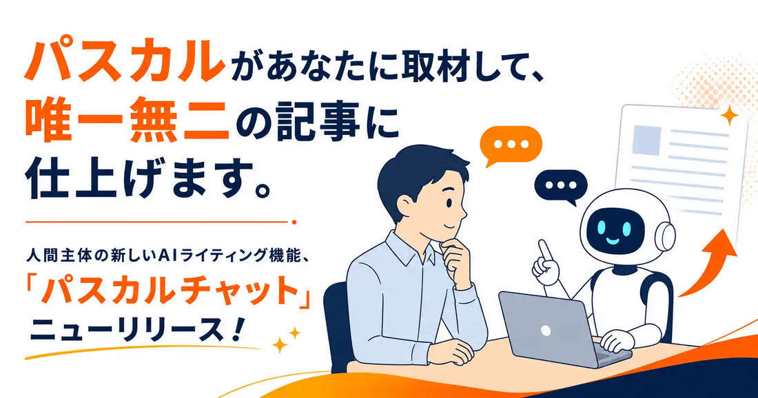 オロパスがSEO/LLMOツール「パスカル」に「パスカルチャット」を追加、書き手の経験を引き出し20〜40分で記事作成