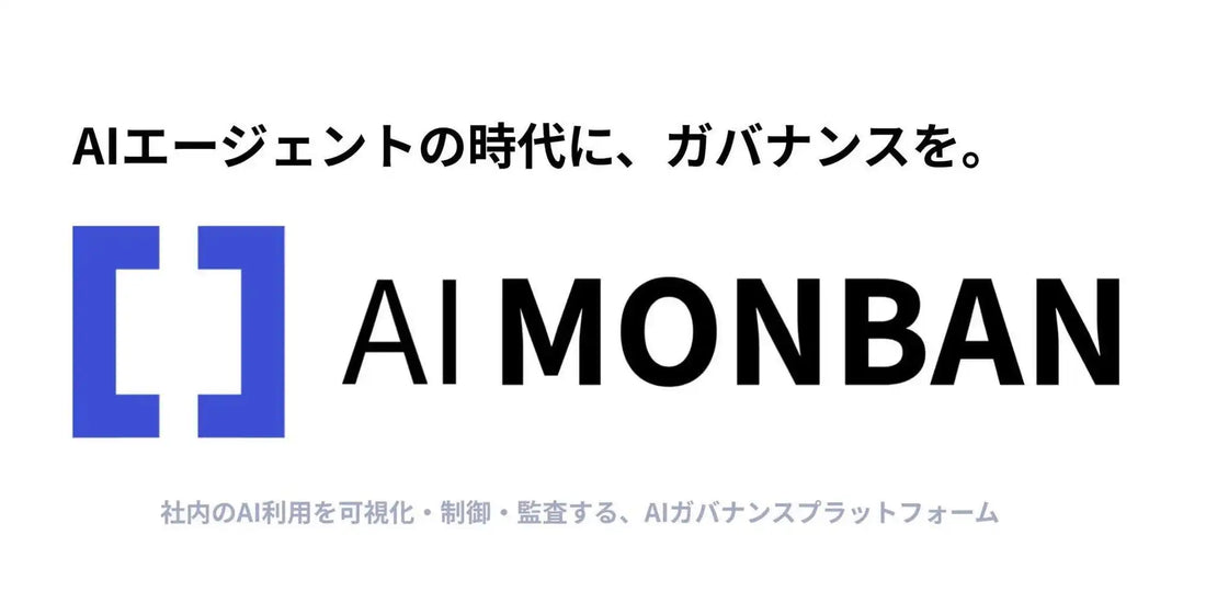AI MONBAN（エーアイモンバン）が提供開始、企業の見えないAIリスクを可視化・制御・監査へ