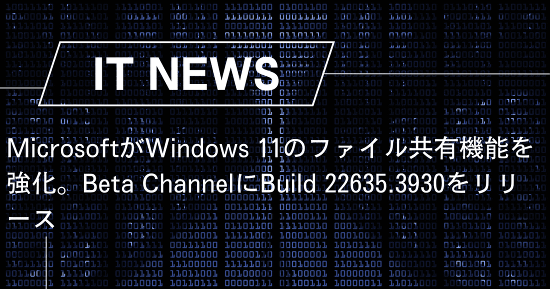 MicrosoftがWindows 11のファイル共有機能を強化。Beta ChannelにBuild 22635.3930をリリース