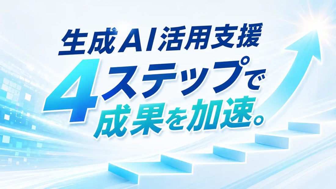 株式会社コミクスが『生成AI活用支援メニュー』をリリース、助成金活用で実質月額5,000円から4段階のAI定着支援を提供