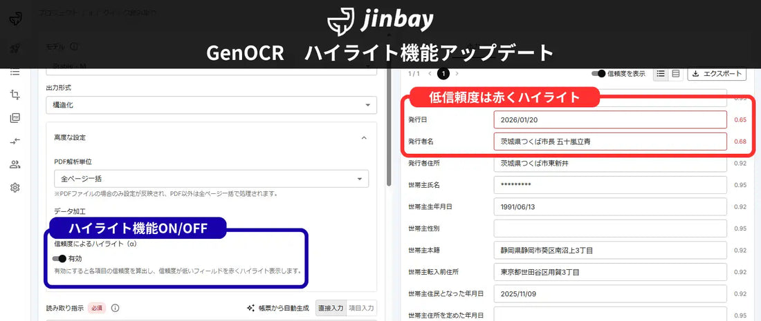 ジンベイGenOCRが信頼度ハイライト機能をリリース、AIが認識に迷った箇所を自動で可視化し確認工数削減を支援