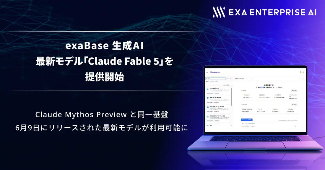 exaBase 生成AIが「Claude Fable 5」の提供を開始、悪用リスクへの自動応答セーフガードを設定