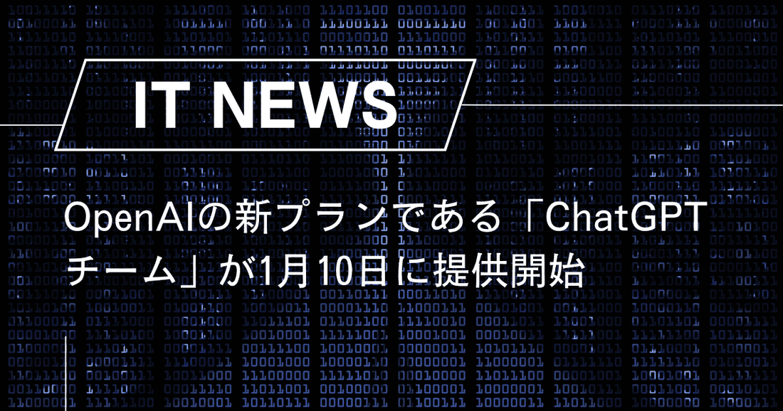 OpenAIの新プランである「ChatGPTチーム」が1月10日に提供開始