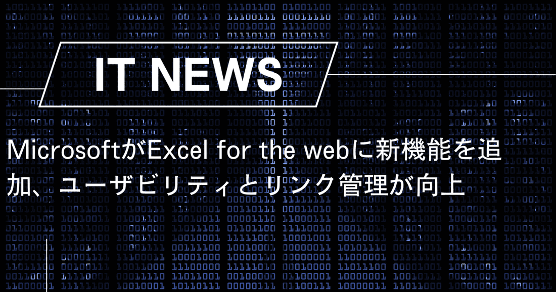 MicrosoftがExcel for the webに新機能を追加、ユーザビリティとリンク管理が向上