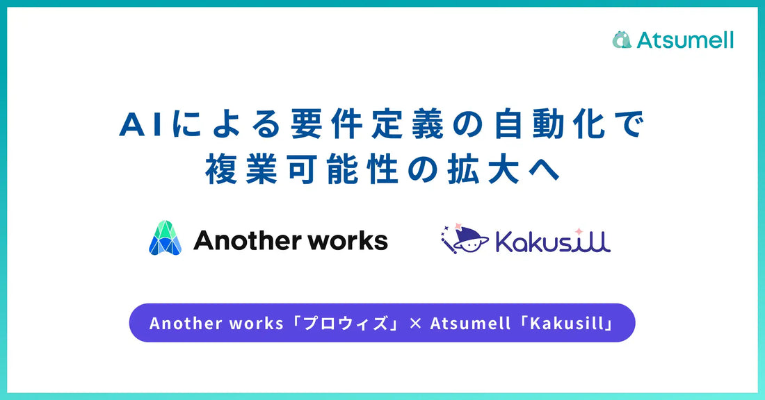 株式会社AtsumellがKakusillを「プロウィズ」へ導入、要件言語化の支援で外部人材活用を加速