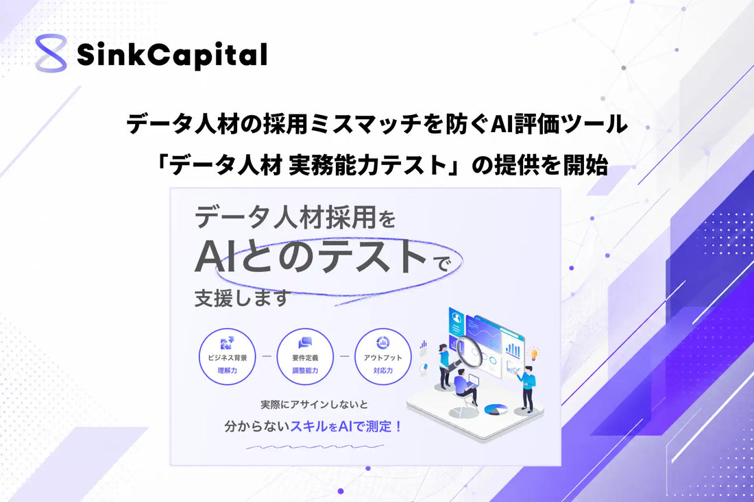 SinkCapitalがAI評価ツール「データ人材 実務能力テスト」を提供開始、採用ミスマッチの課題を解決へ
