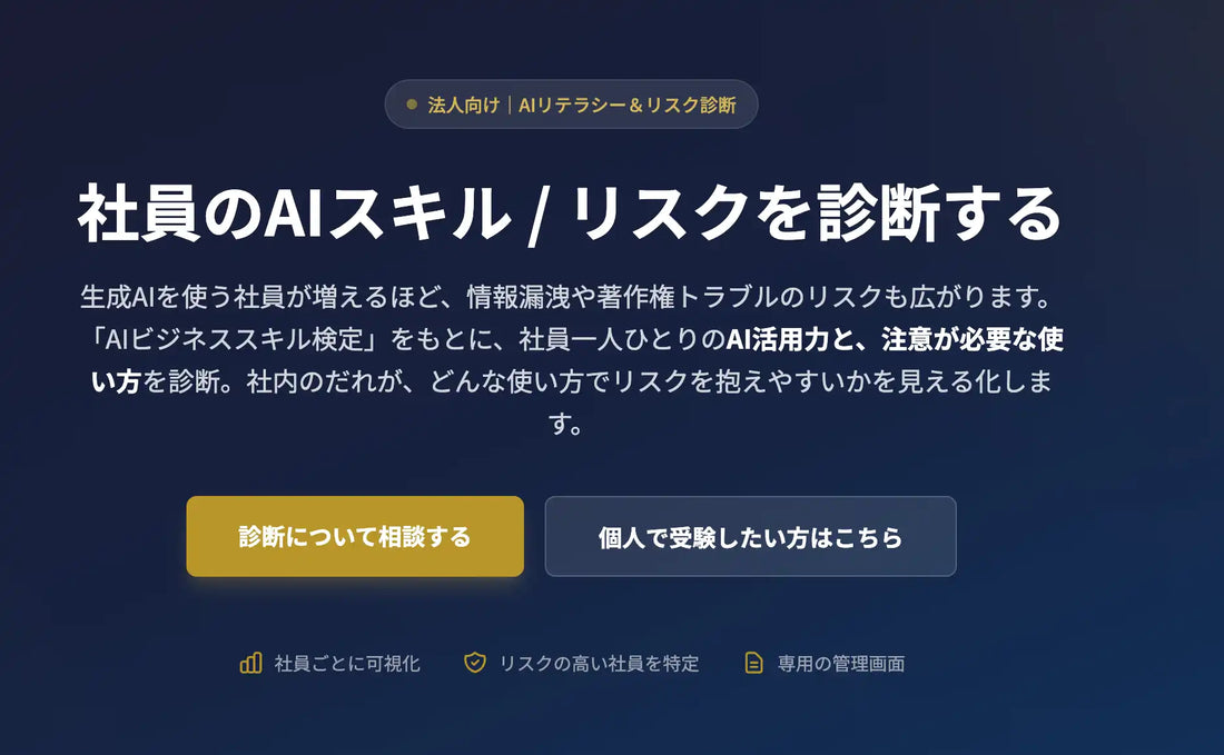 AI駆動開発協会が「AIリテラシー＆リスク診断ツール」を提供開始、5名以上の法人に無償で社員別AI利用リスクを可視化