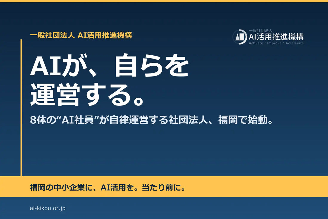 一般社団法人AI活用推進機構が福岡で設立、8体のAI社員による自律運営を開始