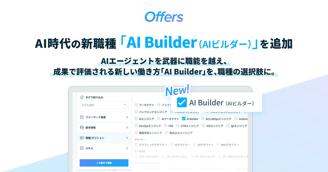 OffersがAI時代の新職種「AI Builder」を追加、AIエージェントで職能を越えた働き方を職種化