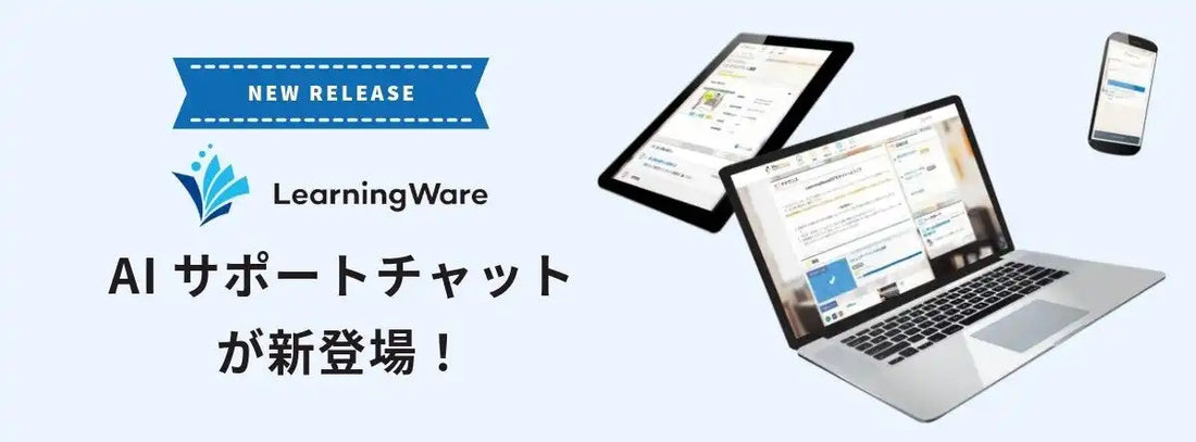 プロシーズがLearningWareに「AIサポートチャット」を追加、24時間体制の即時回答と有人サポート連携を実現