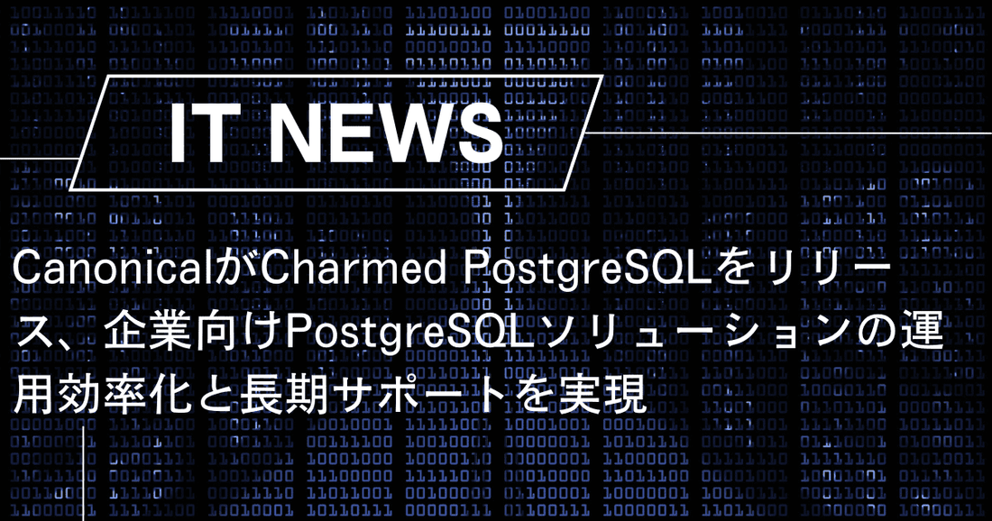 CanonicalがCharmed PostgreSQLをリリース、企業向けPostgreSQLソリューションの運用効率化と長期サポートを実現