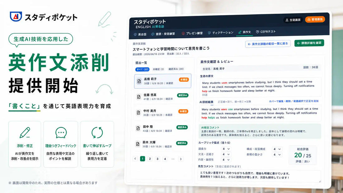 スタディポケットが「スタディポケット AI英会話」に新機能「英作文添削」、月額150円で話す力と書く力の統合支援を実現