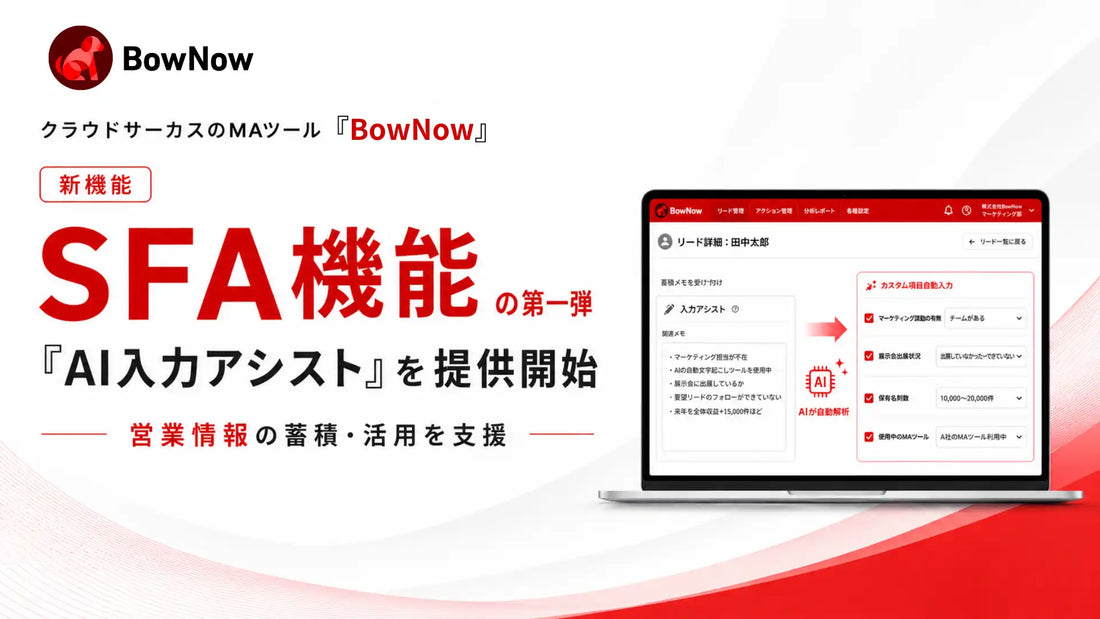 クラウドサーカス株式会社がBowNowの新機能AI入力アシストを提供開始、商談メモの自動整理により営業情報の属人化を解消