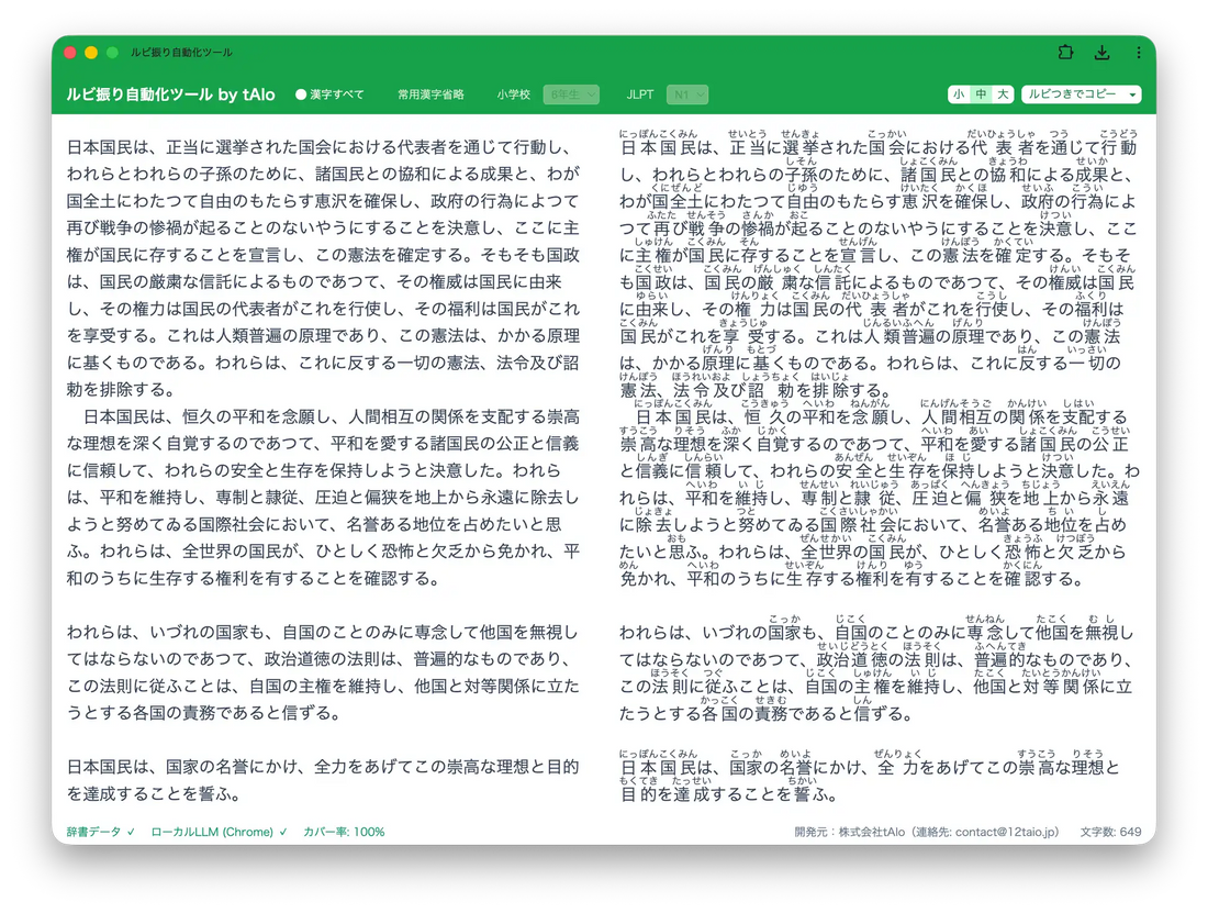 tAIoが「ルビ振り自動化ツール by tAIo」を公開、オフライン処理で個人情報を外部送信せず処理可能に
