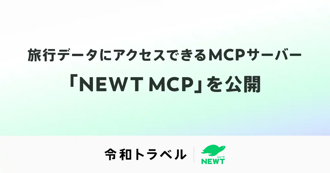 株式会社令和トラベルがNEWT MCPを公開、ClaudeなどのAIエージェントが旅行データにリアルタイムアクセス可能に