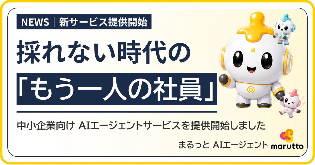 maruttoが中小企業向けAIエージェントサービスを提供開始、棚卸しから月次運用まで伴走し「使われ続けるAI」を実現